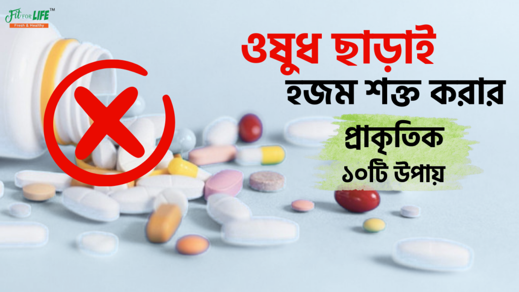 ওষুধ ছাড়াই হজম শক্ত করার প্রাকৃতিক ১০টি উপায়