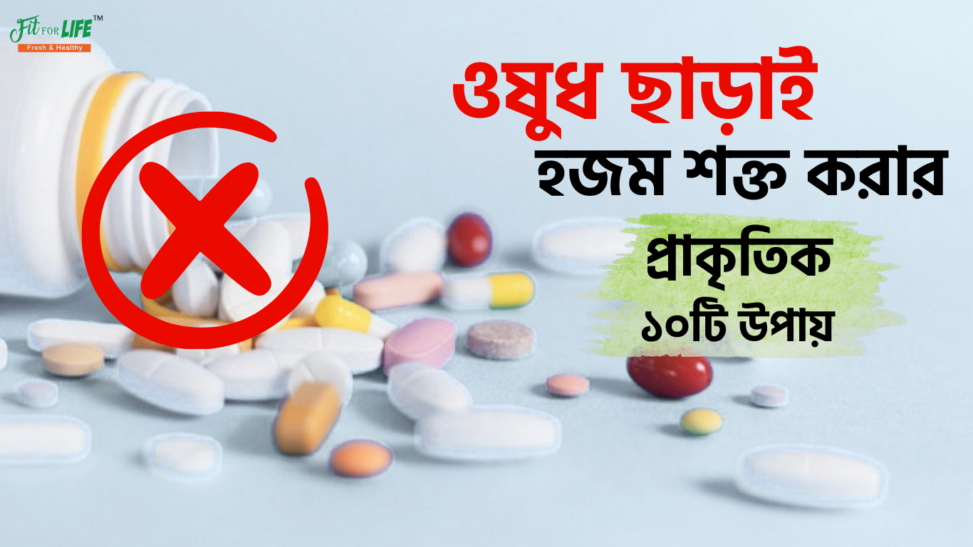 ওষুধ ছাড়াই হজম শক্ত করার প্রাকৃতিক ১০টি উপায়