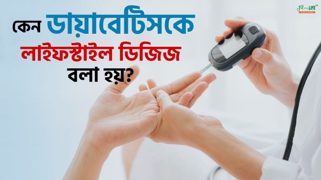 কেন ডায়াবেটিসকে লাইফস্টাইল ডিজিজ বলা হয়
