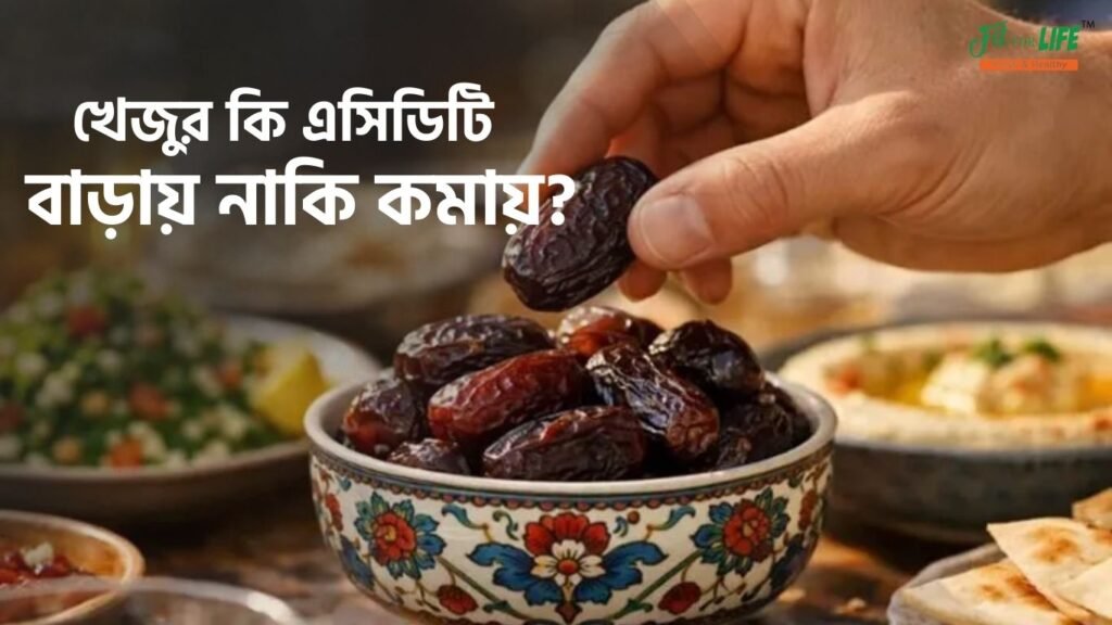 খেজুর কি এসিডিটি বাড়ায় নাকি কমায়?