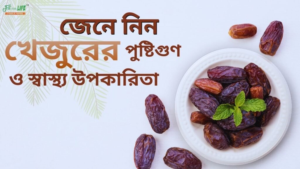 জেনে নিন খেজুরের পুষ্টিগুণ ও স্বাস্থ্য উপকারিতা