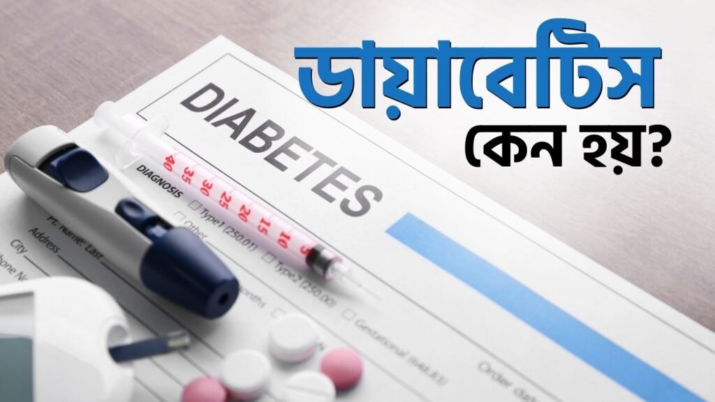 ডায়াবেটিস কেন হয় ?