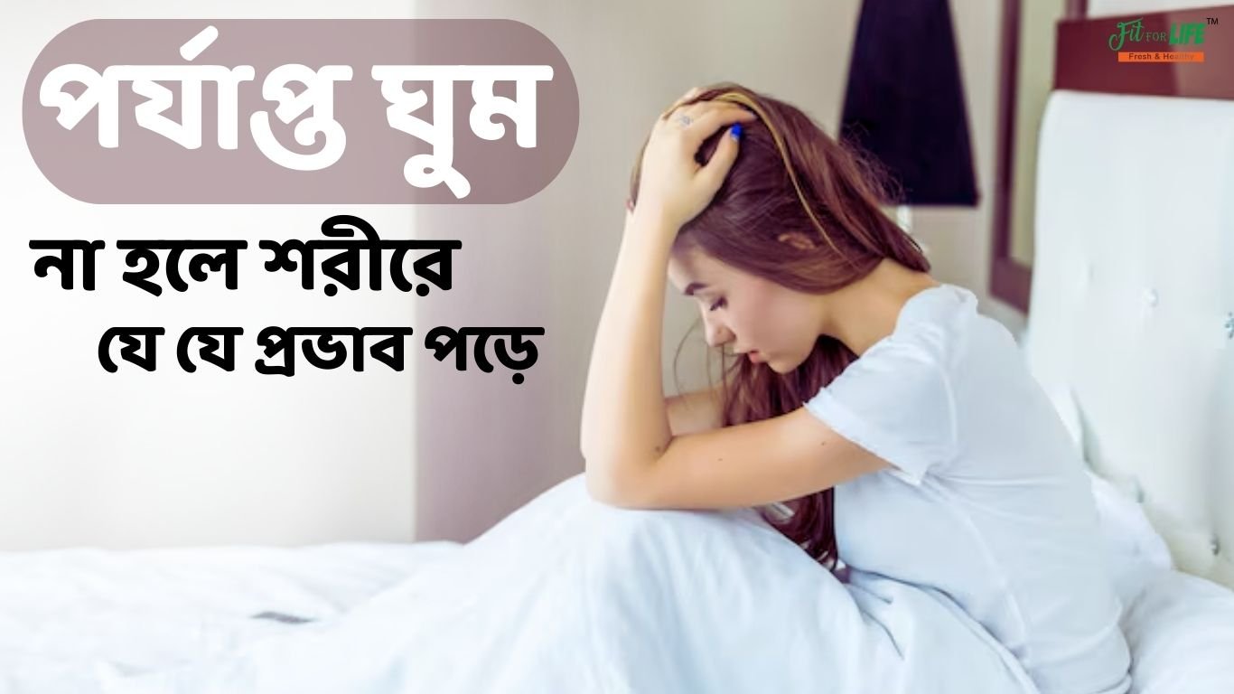 পর্যাপ্ত ঘুম না হলে শরীরে কী প্রভাব পড়ে