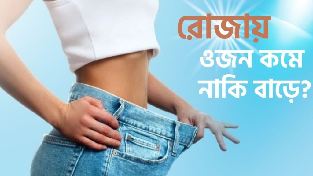 রোজায় ওজন কমে নাকি বাড়ে?