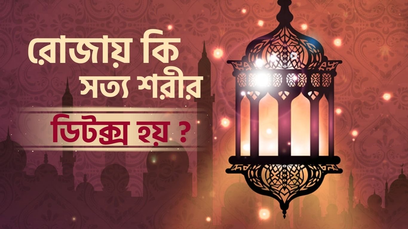 রোজায় কি সত্য শরীর ডিটক্স হয়