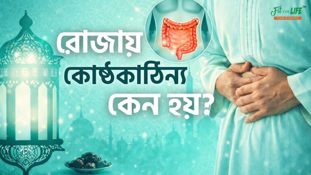 রোজায় কোষ্ঠকাঠিন্য কেন হয়