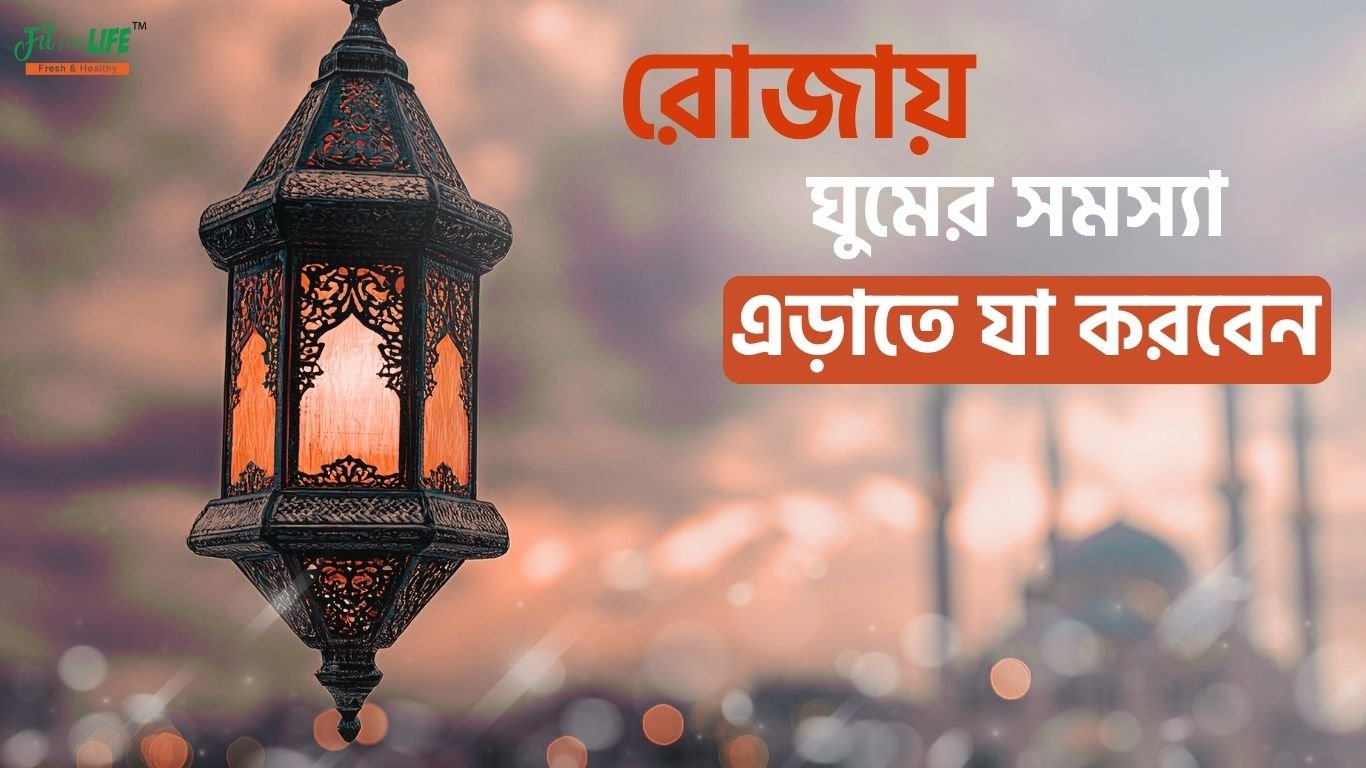 রোজায় ঘুমের সমস্যা এড়াতে যা করবেন।