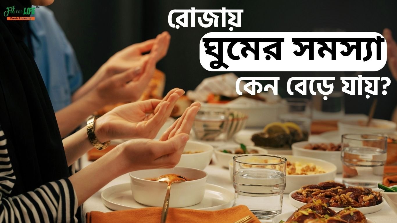 রোজায় ঘুমের সমস্যা কেন বেড়ে যায়?