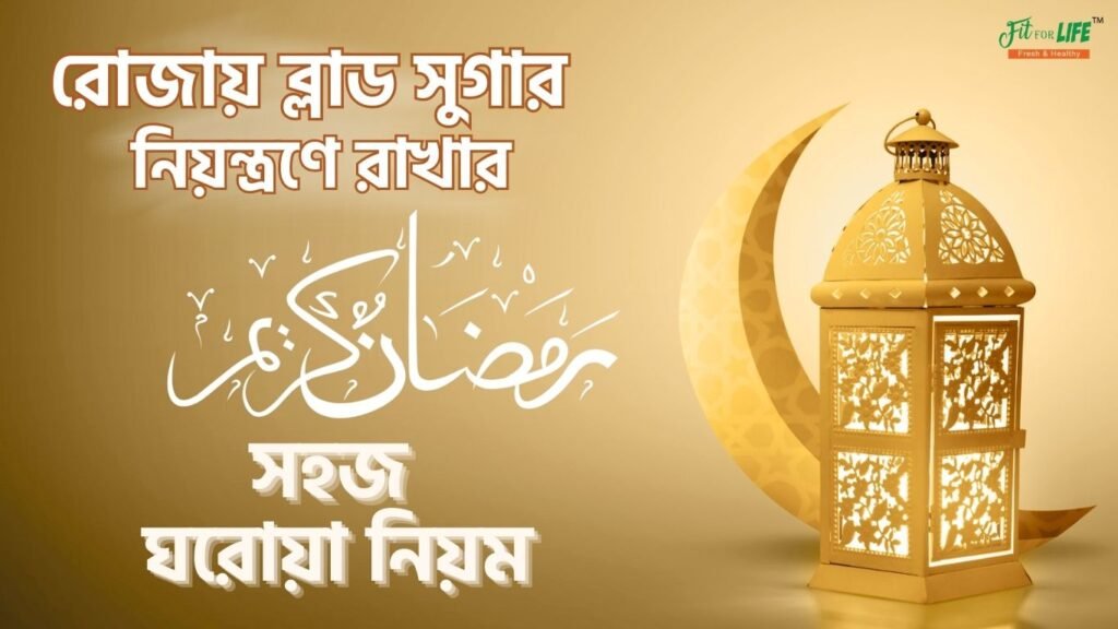 রোজায় ব্লাড সুগার নিয়ন্ত্রণে রাখার সহজ ঘরোয়া নিয়ম