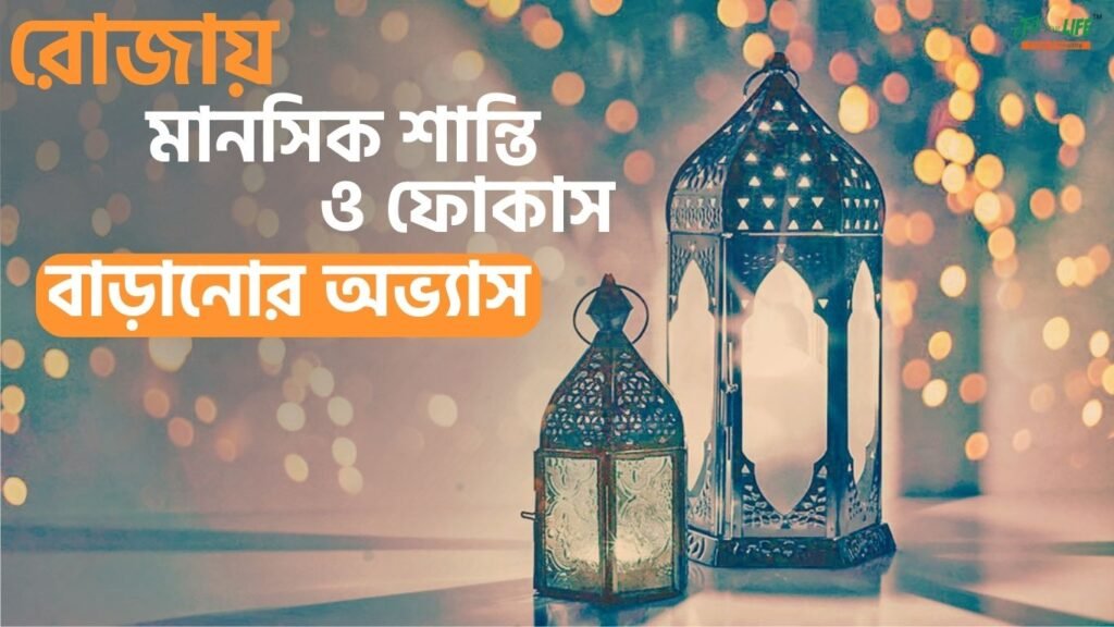 রোজায় মানসিক শান্তি ও ফোকাস বাড়ানোর অভ্যাস
