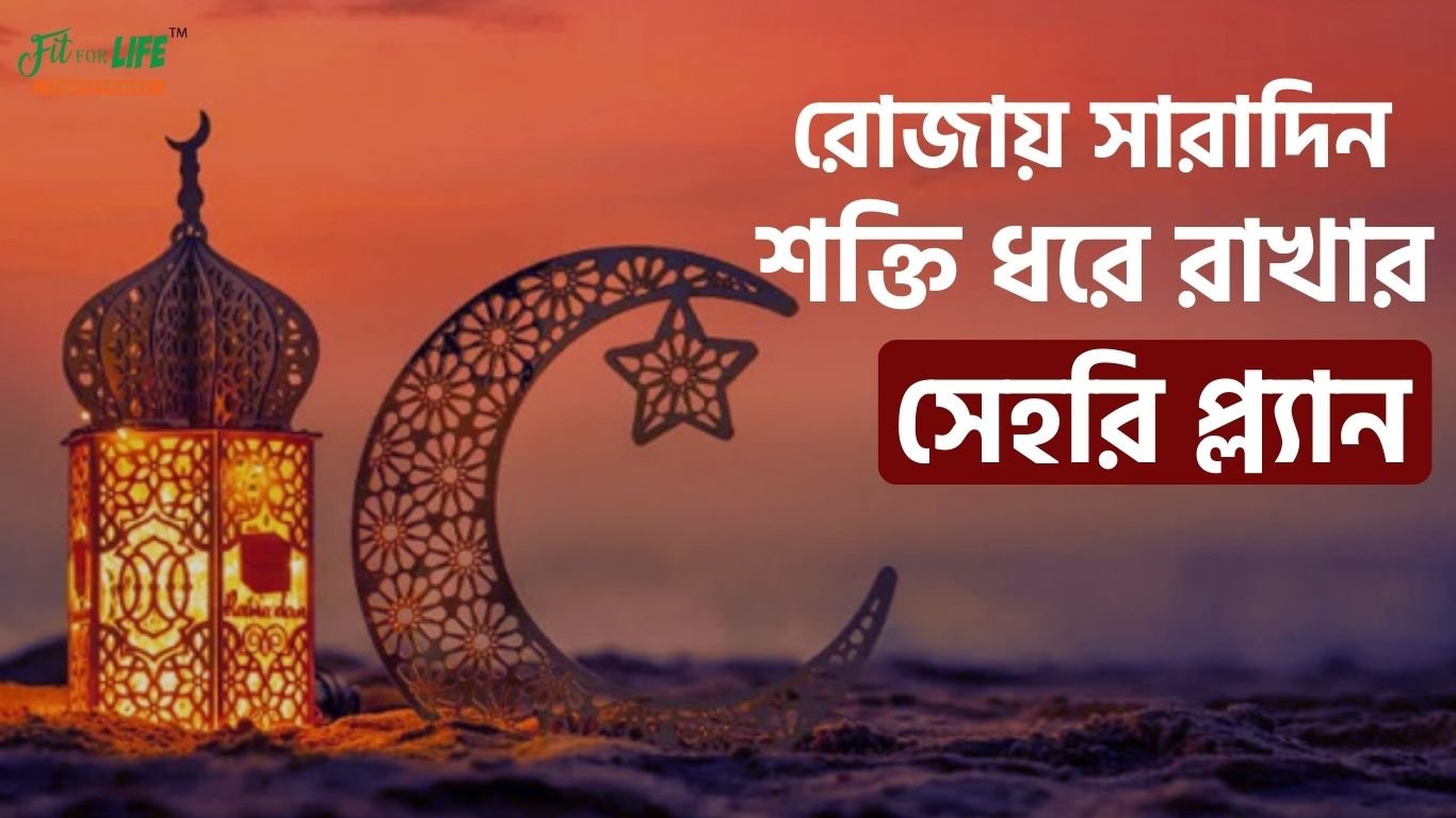রোজায় সারাদিন শক্তি ধরে রাখার সেহরি প্ল্যান