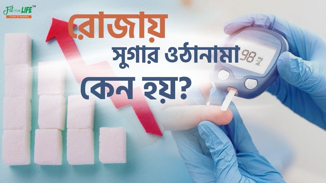 রোজায় সুগার ওঠানামা কেন হয়?