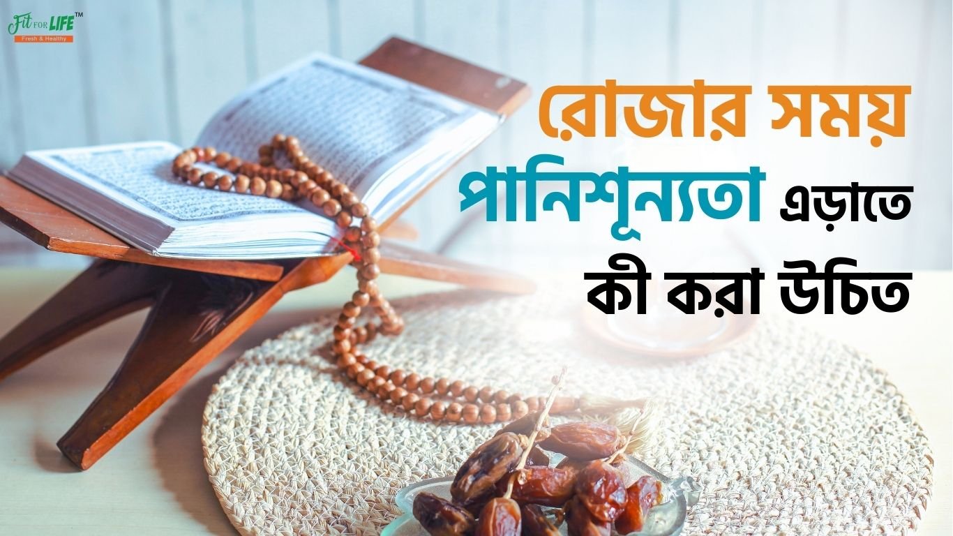 রোজার সময় পানিশূন্যতা এড়াতে কী করা উচিত