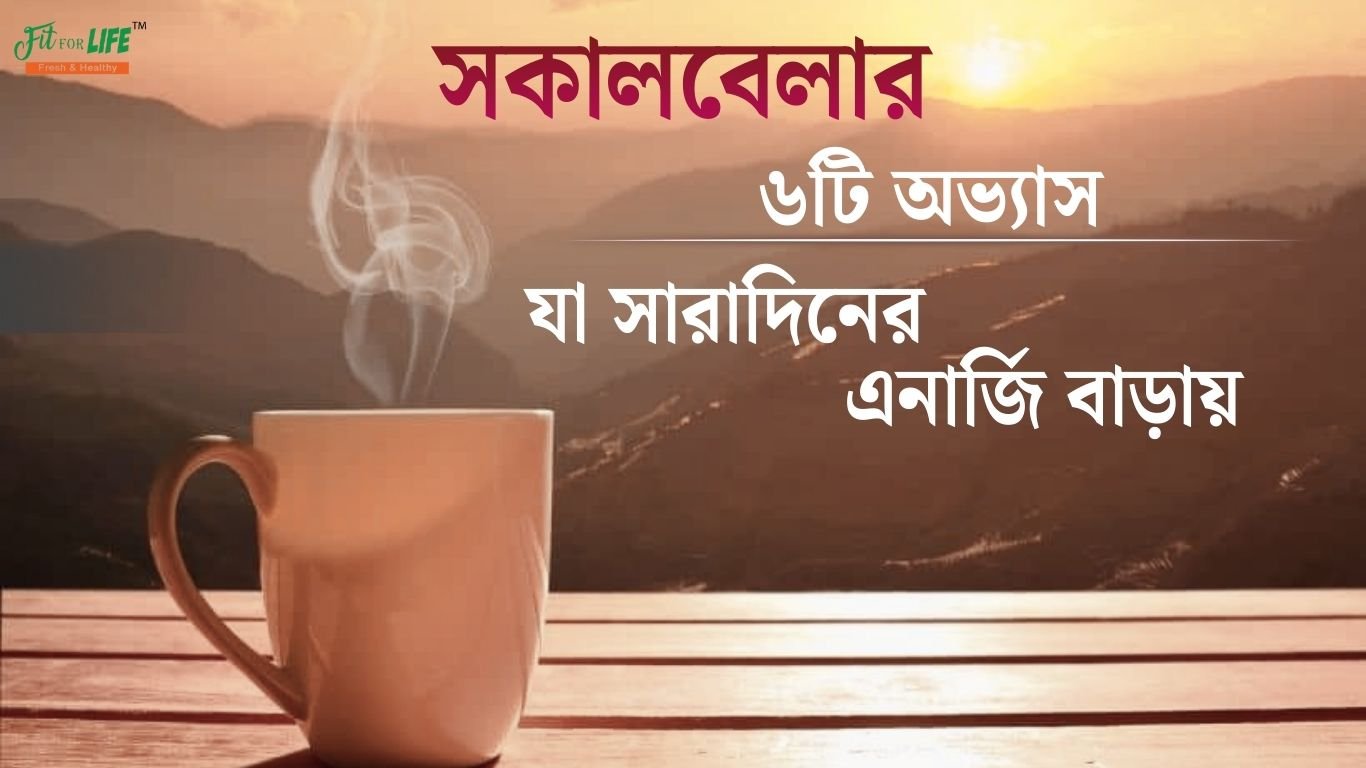 সকালবেলার-৬টি-অভ্যাস-যা-সারাদিনের-এনার্জি-বাড়ায়.