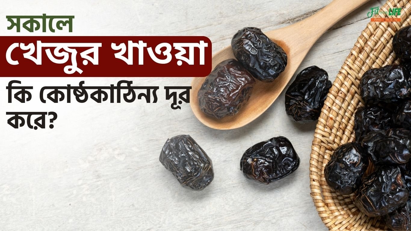 সকালে খেজুর খাওয়া কি কোষ্ঠকাঠিন্য দূর করে?