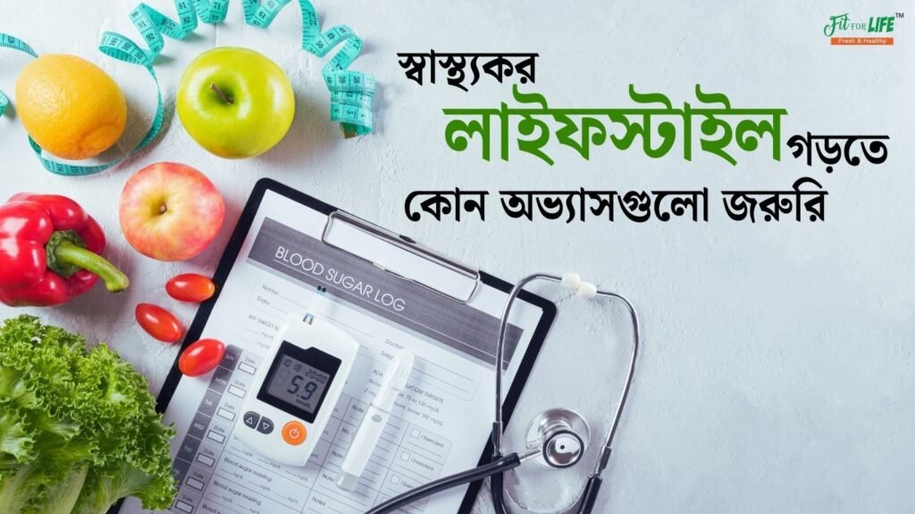 স্বাস্থ্যকর লাইফস্টাইল গড়তে কোন অভ্যাসগুলো জরুরি