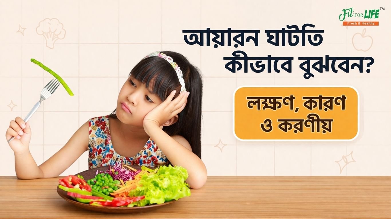 আয়রন-ঘাটতি-কীভাবে-বুঝবেন-লক্ষণ-কারণ-ও-করণীয়