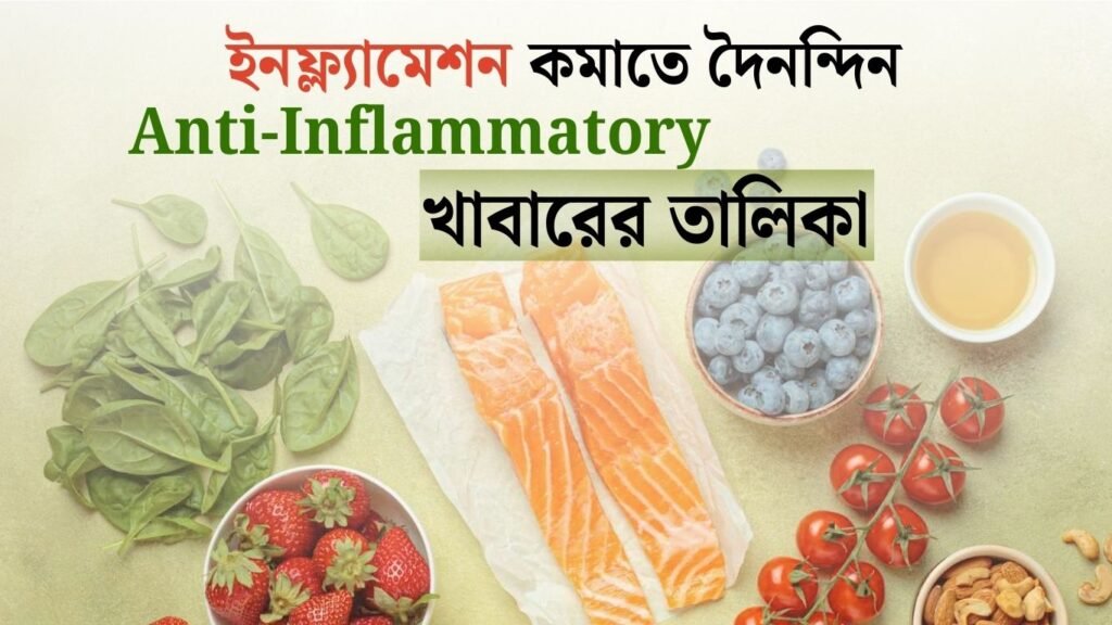 ইনফ্ল্যামেশন কমাতে দৈনন্দিন Anti-Inflammatory খাবারের তালিকা
