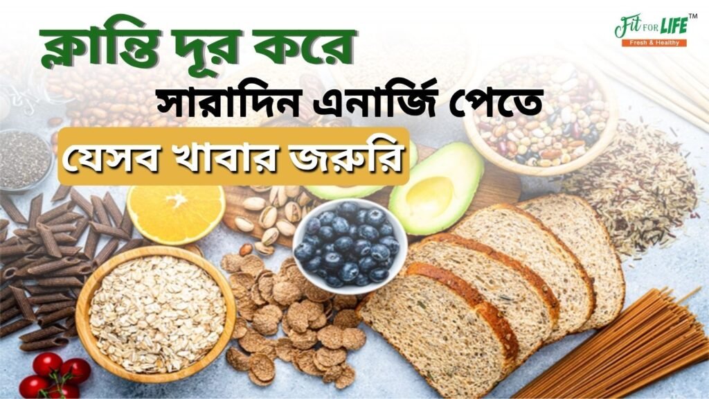 ক্লান্তি দূর করে সারাদিন এনার্জি পেতে যেসব খাবার জরুরি