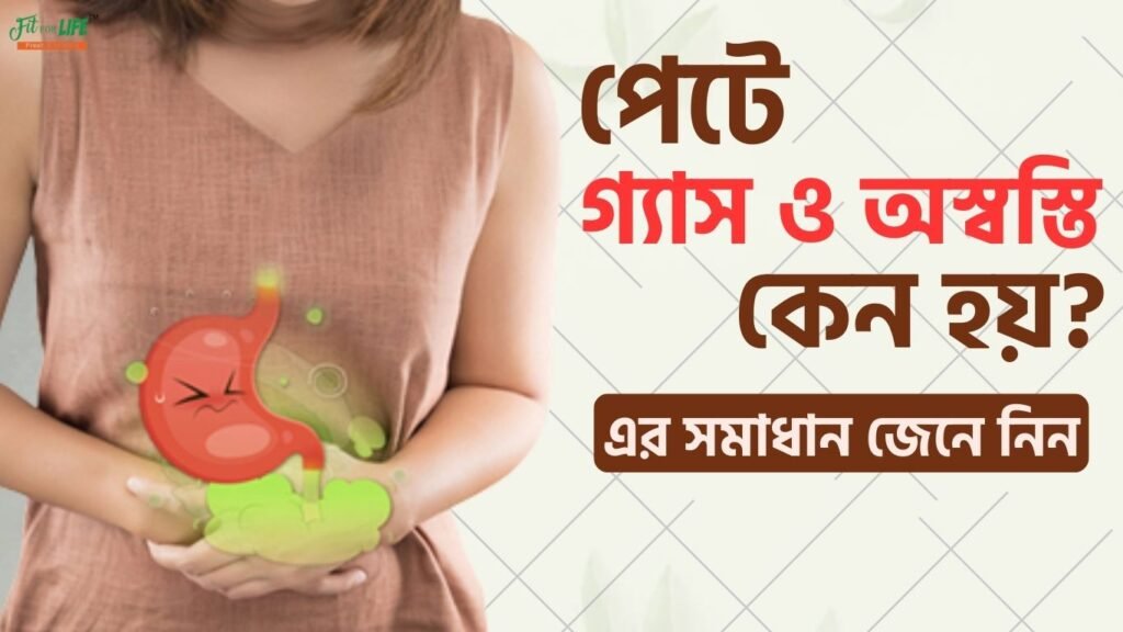 পেটে গ্যাস ও অস্বস্তি কেন হয়? ভুল খাদ্যাভ্যাস নাকি হজমের সমস্যা? এর সমাধান কী?
