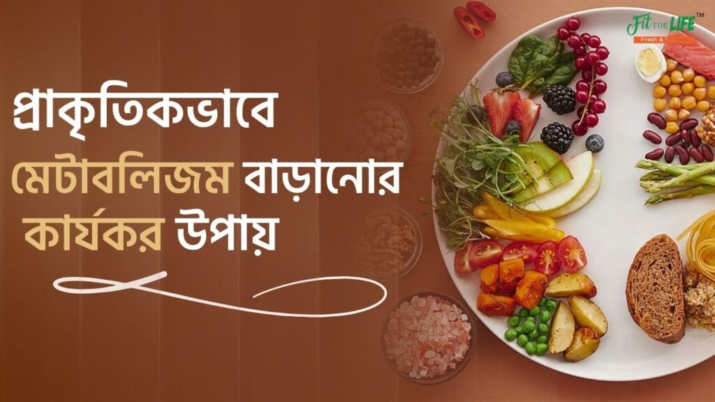 প্রাকৃতিকভাবে-মেটাবলিজম-বাড়ানোর-কার্যকর-উপায়