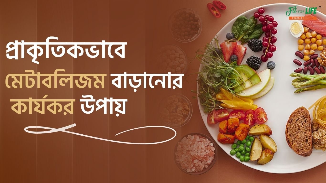 প্রাকৃতিকভাবে-মেটাবলিজম-বাড়ানোর-কার্যকর-উপায়