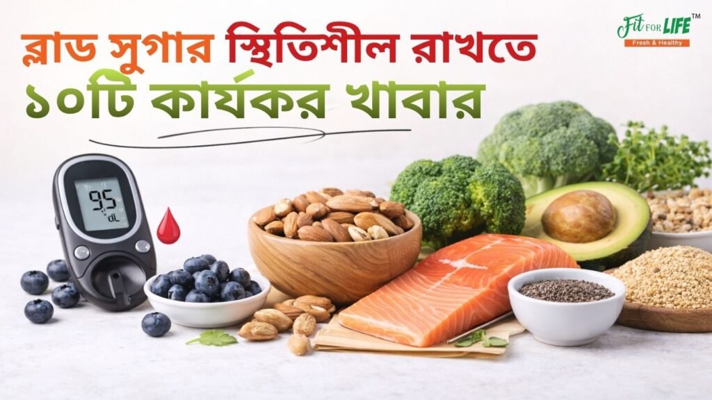 ব্লাড-সুগার-স্থিতিশীল-রাখতে-১০টি-কার্যকর-খাবার