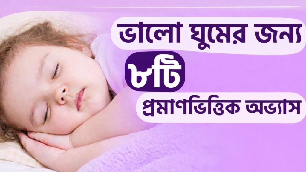 ভালো ঘুমের জন্য ৮টি প্রমাণভিত্তিক অভ্যাস