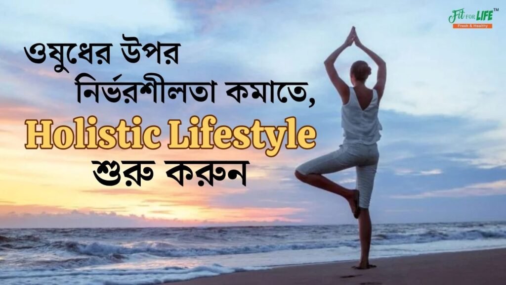 ওষুধের-উপর-নির্ভরশীলতা-কমাতে-Holistic-Lifestyle-শুরু-করবেন-কীভাবে