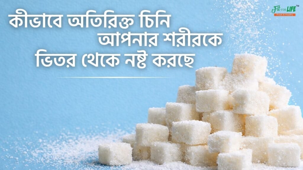 কীভাবে অতিরিক্ত চিনি আপনার শরীরকে ভিতর থেকে নষ্ট করছে