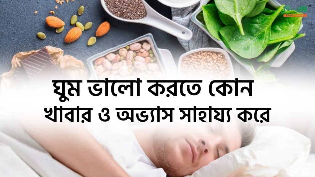 ঘুম ভালো করতে কোন খাবার ও অভ্যাস সাহায্য করে