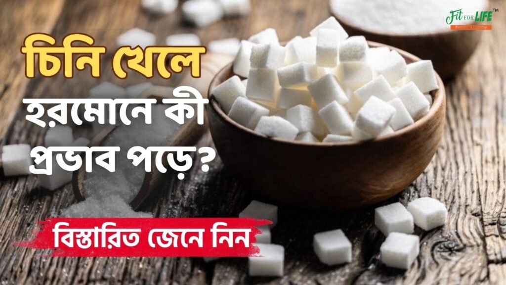 চিনি-খেলে-হরমোনে-কী-প্রভাব-পড়ে-বিস্তারিত-জেনে-নিন