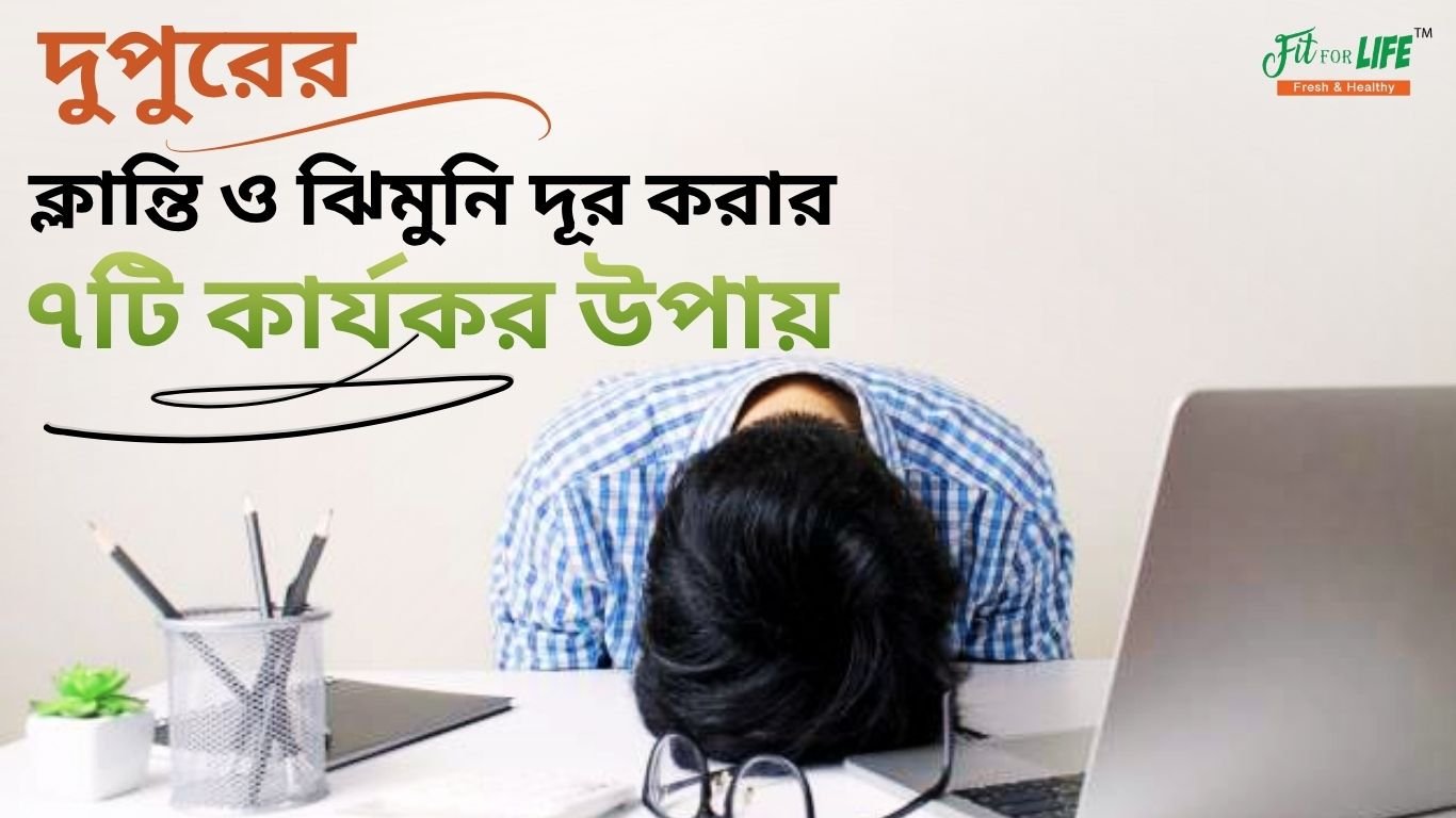 দুপুরের ক্লান্তি ও ঝিমুনি দূর করার ৭টি কার্যকর উপায়