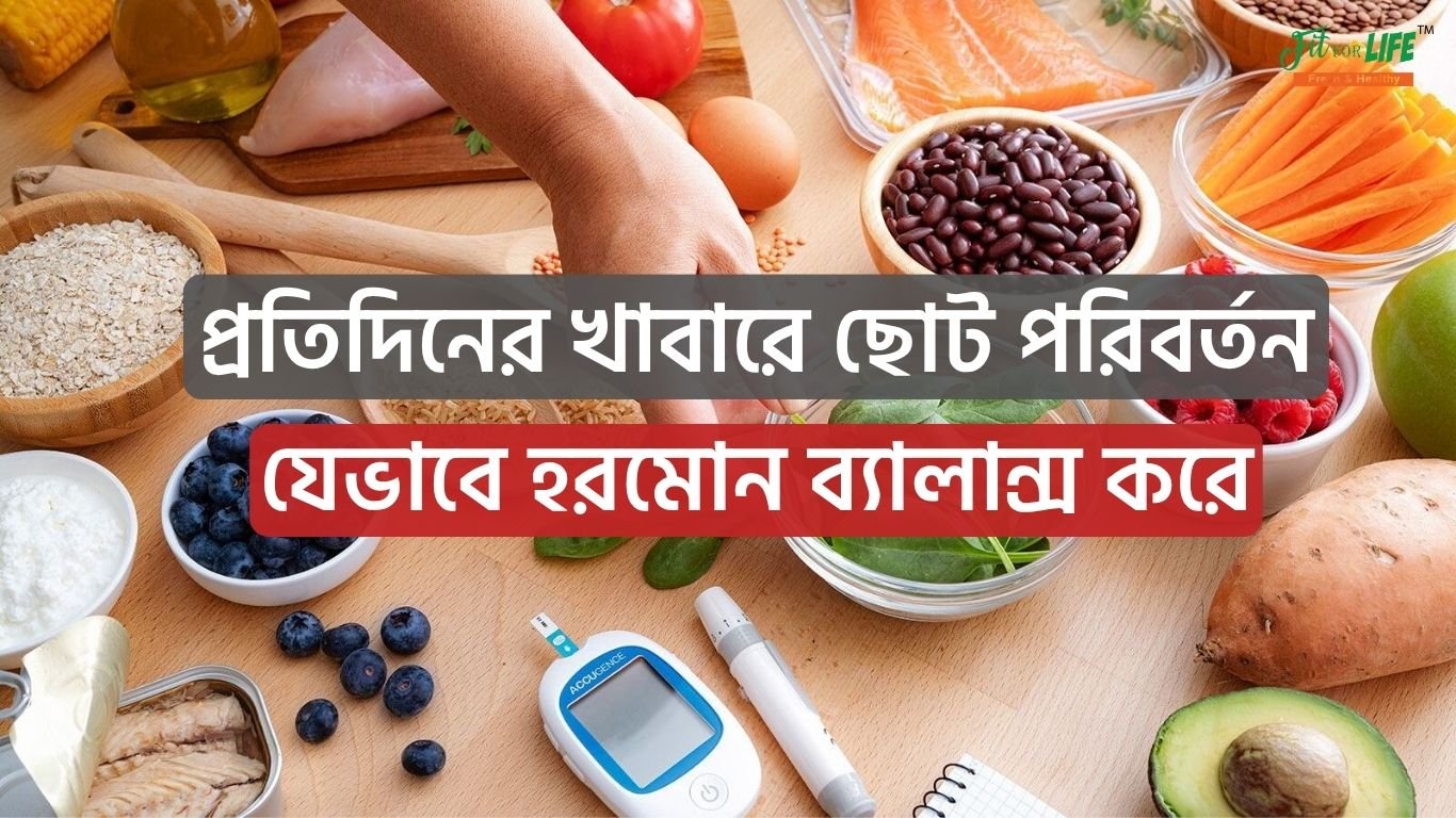 প্রতিদিনের-খাবারে-ছোট-পরিবর্তন-যেভাবে-হরমোন-ব্যালান্স-করে
