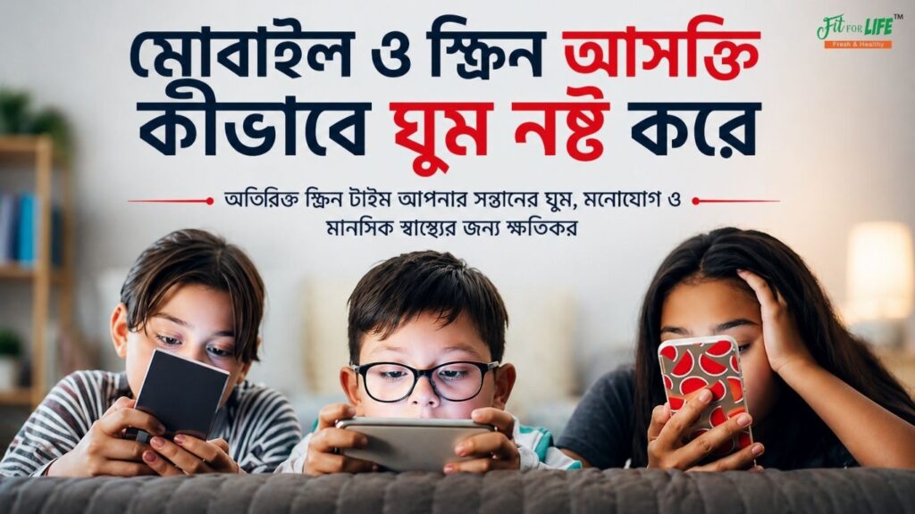 মোবাইল ও স্ক্রিন আসক্তি কীভাবে ঘুম নষ্ট করে